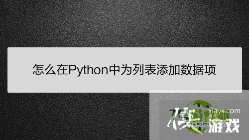 怎么在Python中为列表添加数据项