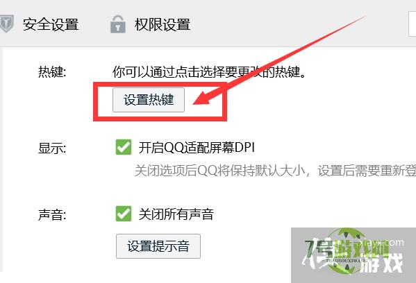 如何开启QQ的热键与其他软件冲突提醒？