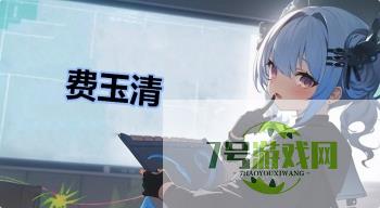 费玉清是什么梗