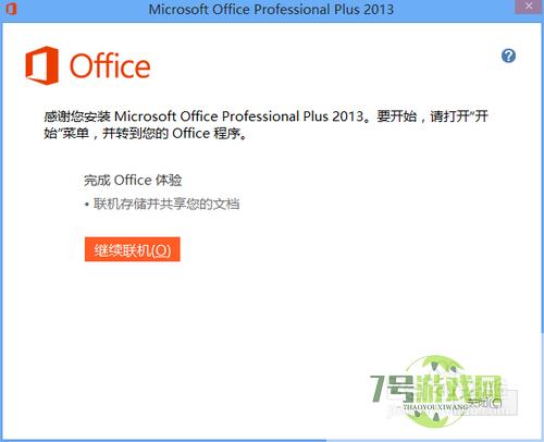 Microsoft office 2013版的安装及破解教程