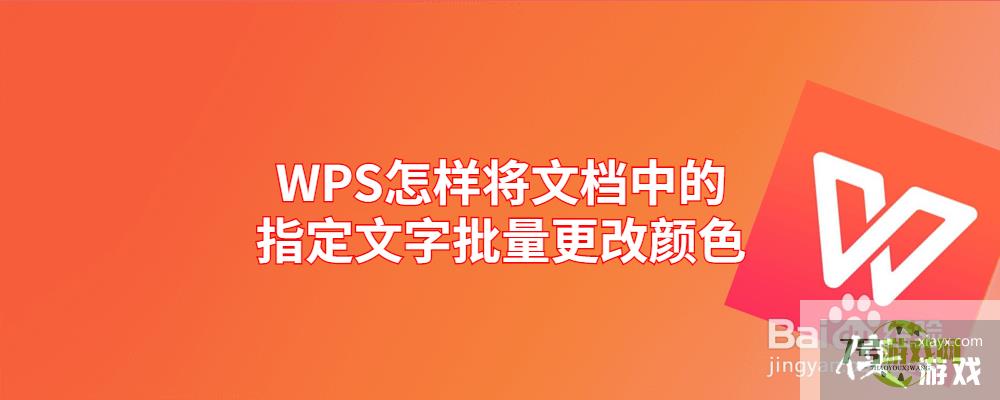 WPS怎样将文档中的指定文字批量更改颜色