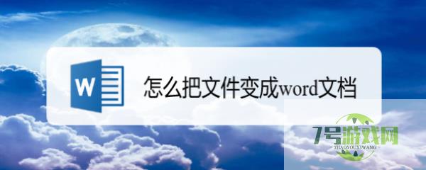 怎么把文件变成word文档