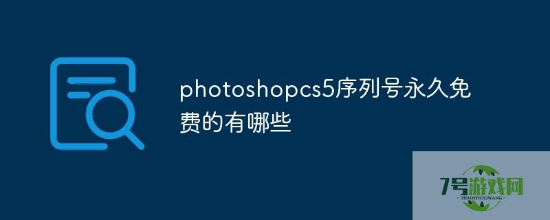 ps5序列号永久免费