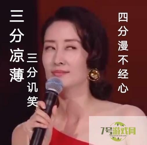 三分薄凉三分讥笑和四分漫不经心是什么梗