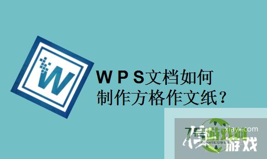 WPS文档如何制作方格作文纸？