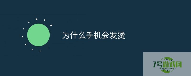 手机发热发烫是什么原因