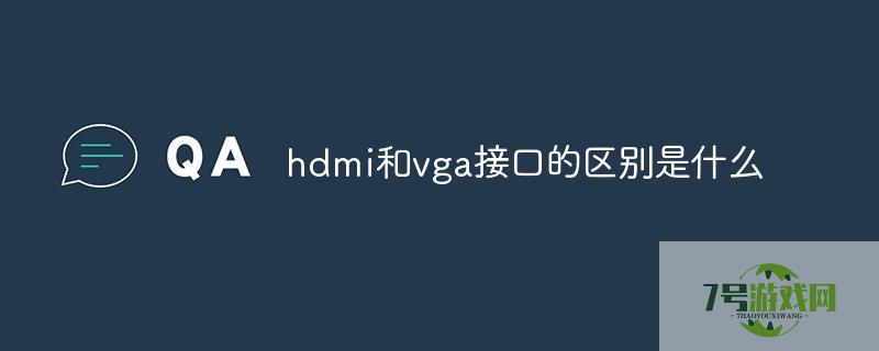 hdmi和vga