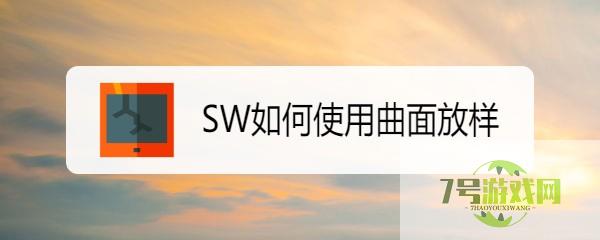 SW如何使用曲面放样