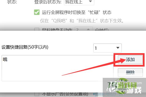 如何添加QQ快捷回复的内容？