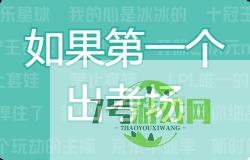 如果第一个出考场是什么梗