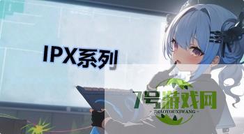 IPX系列是什么梗