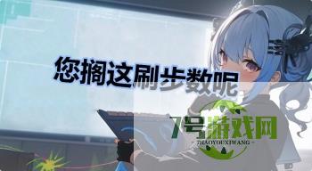 您搁这刷步数呢是什么梗