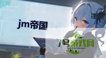 jm帝国是什么梗