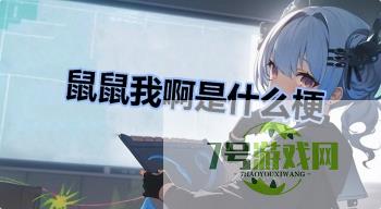鼠鼠我啊是什么梗是什么梗