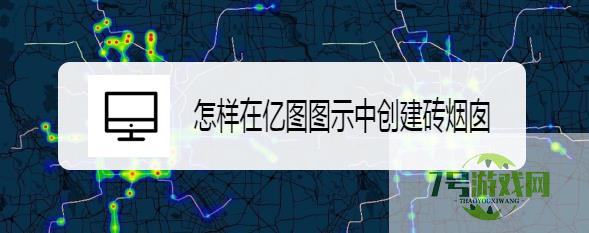 怎样在亿图图示中创建砖烟囱