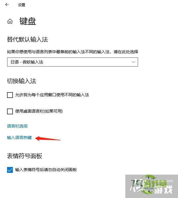 Windows10怎么更改切换语言热键