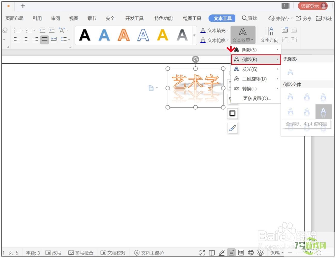 WPS文档怎么制作艺术字？