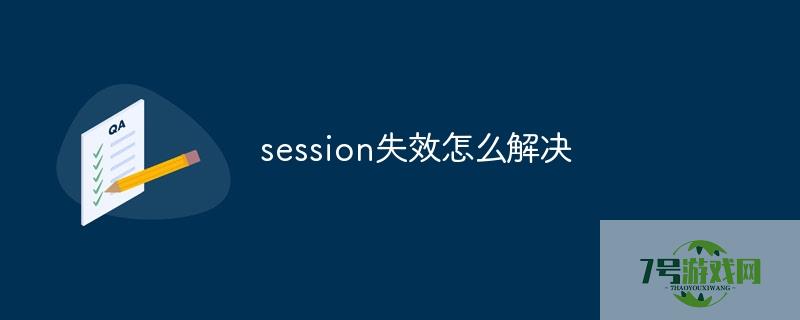 session 失效