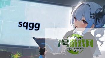 sqgg是什么梗