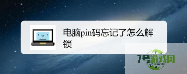 电脑pin码忘记了怎么解锁