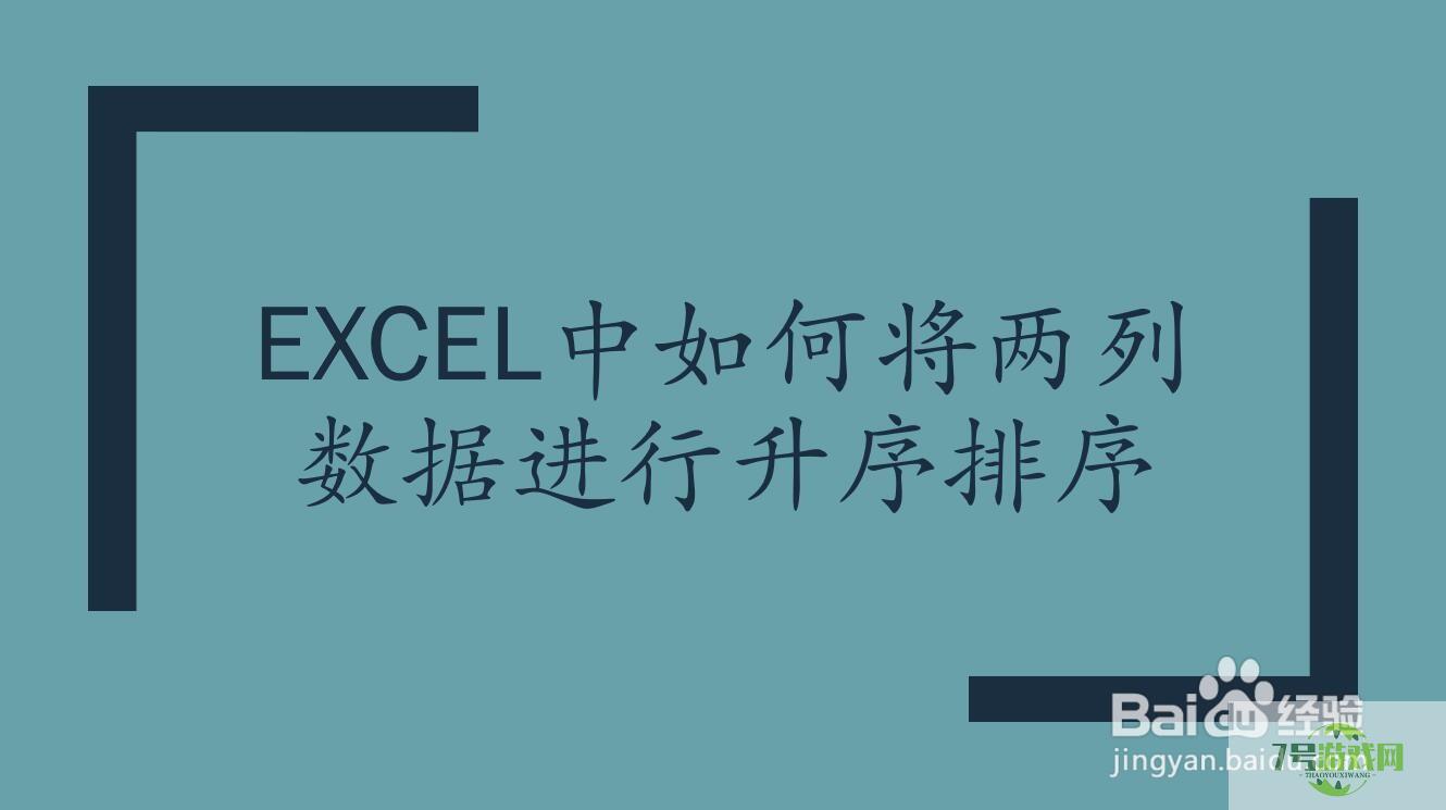 excel如何将两列数据进行升序排序