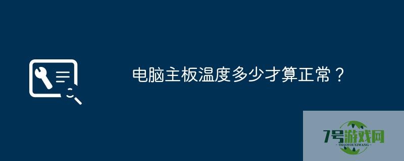 主板温度多少算正常