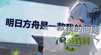 明日方舟是一款我的问题是什么梗