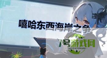 嘻哈东西海岸之争是什么梗
