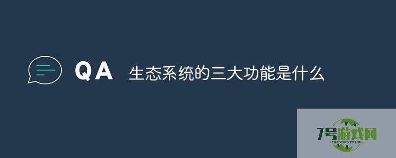 生态系统的功能