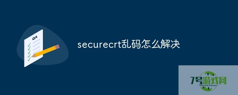 securecrt乱码