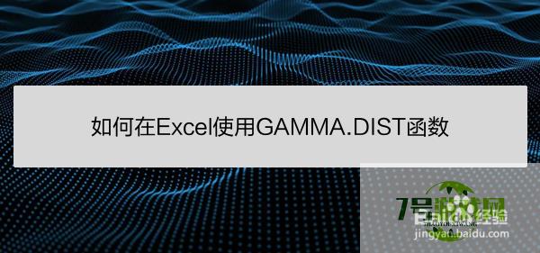 如何在Excel使用GAMMA.DIST函数