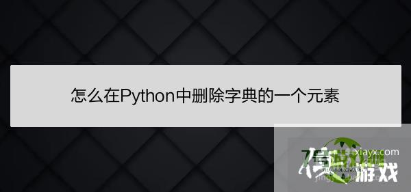 怎么在Python中删除字典的一个元素