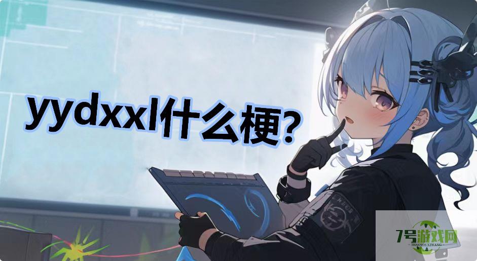 yydxxl什么梗？是什么梗