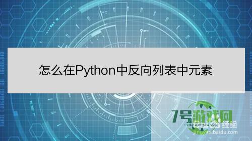 怎么在Python中反向列表中元素