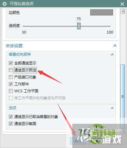 NX 10.0怎么关闭通透显示预览