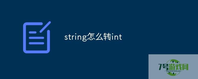 string转int