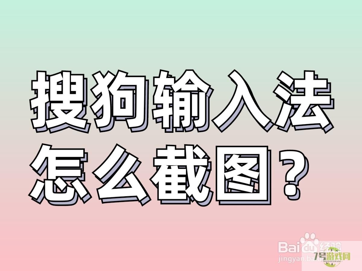 电脑搜狗输入法怎么截图？