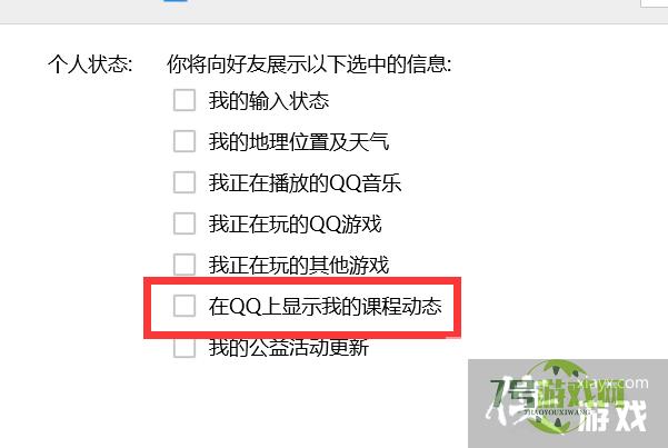 在QQ上怎样才能不显示我们的课程动态？