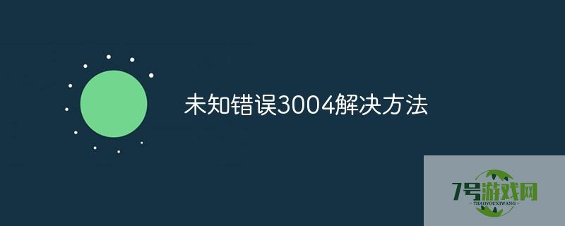 3004错误