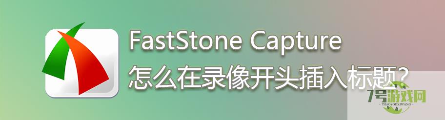 FastStone Capture怎么在录像开头插入标题？