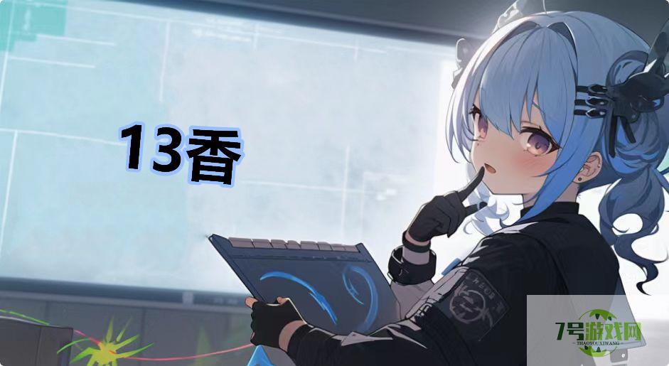 13香是什么梗