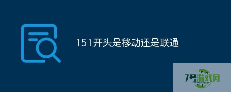 151是移动的吗