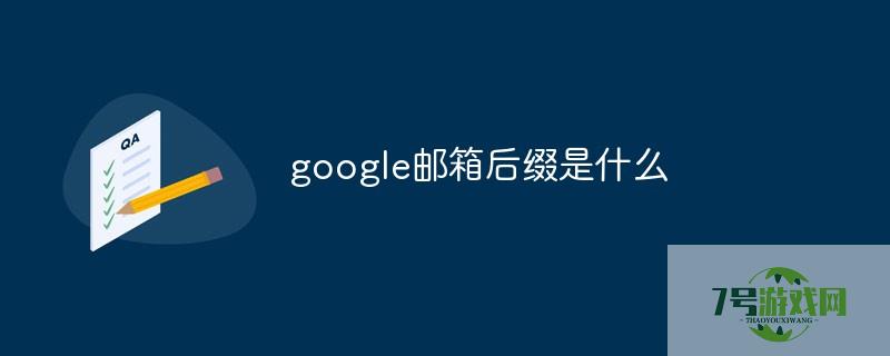 谷歌邮箱后缀