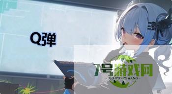 Q弹是什么梗
