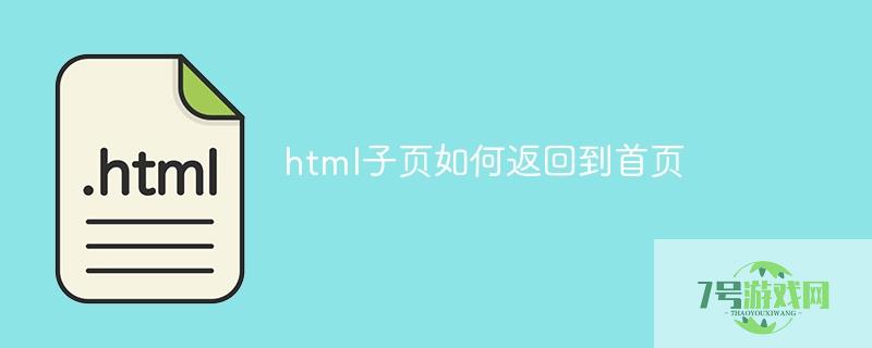 html子页返回到首页有什么方法