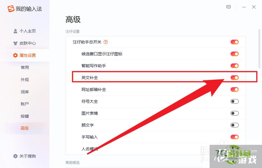 搜狗输入法英文自动补全怎么设置