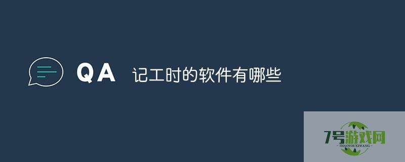 记工时的软件叫什么