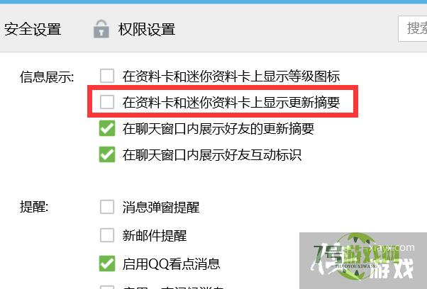 如何让QQ在资料卡和迷你资料卡上不显示更新摘要