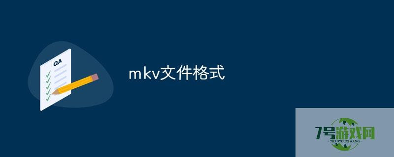 mkv文件