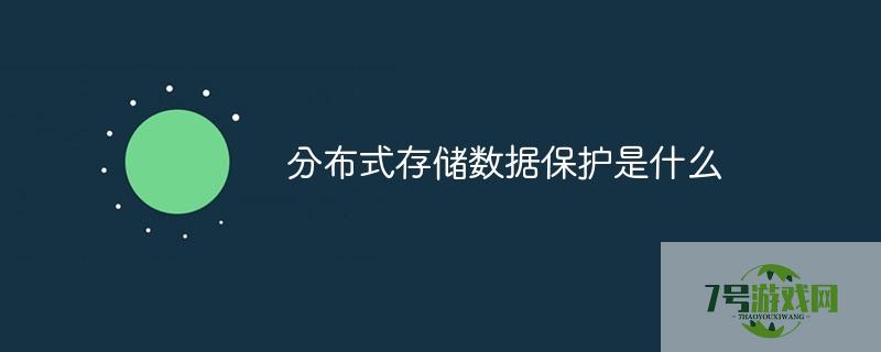 分布式存储数据保护